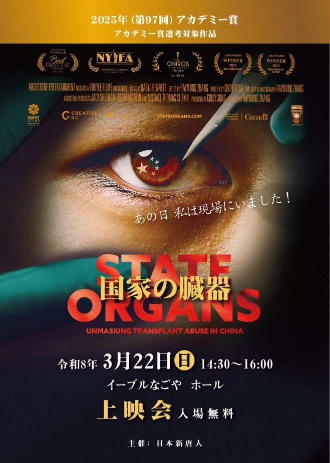 国家の臓器上映会 台湾文化センター 2026年3月22日