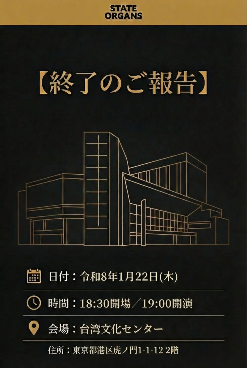 国家の臓器上映会 台湾文化センター 2025年1月22日