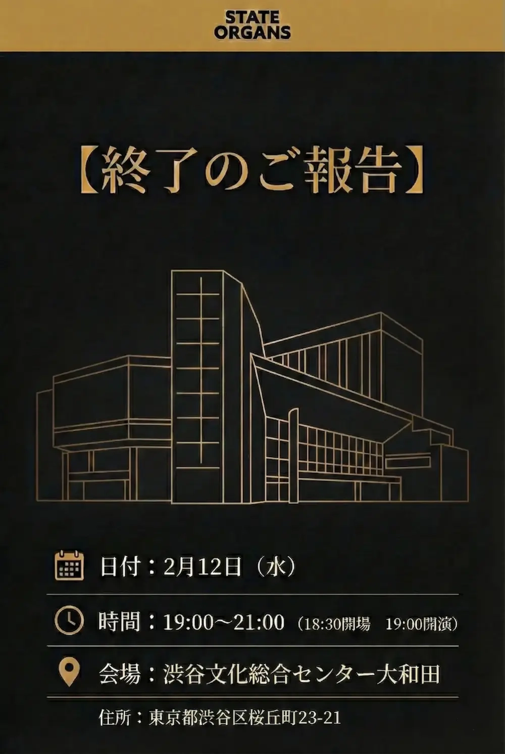 国家の臓器上映会 渋谷文化総合センター大和田 2025年2月12日 終了