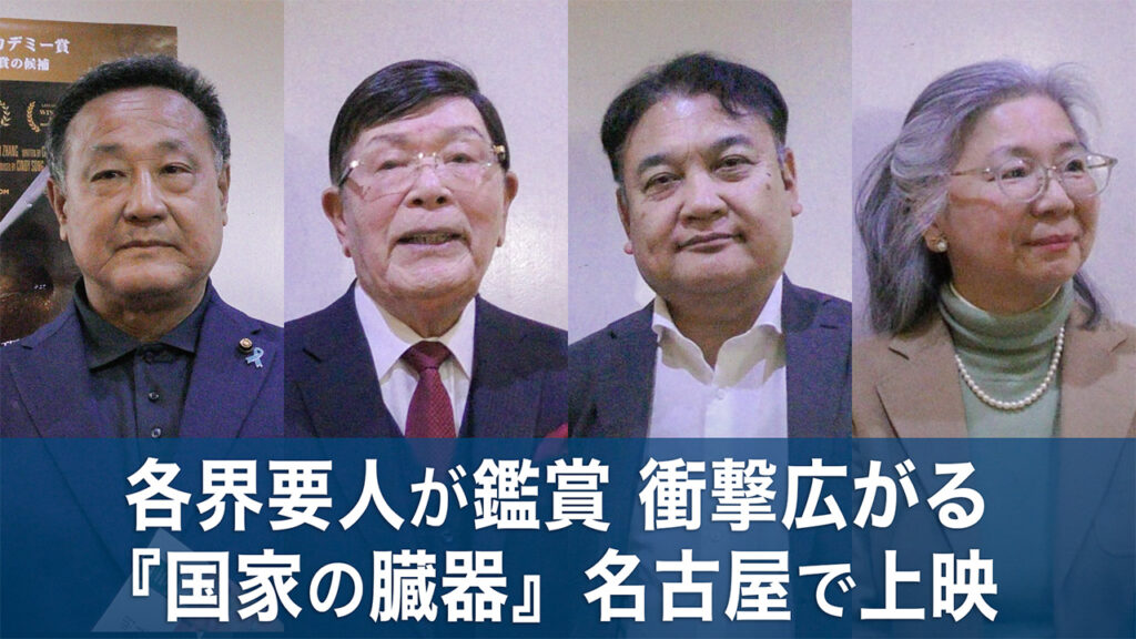 ドキュメンタリー映画『国家の臓器』が最近、名古屋で上映され、議員や各界要人が来場した。鑑賞した観客からは「衝撃だった」「初めて知った」との声が相次いだ。近年、世界的に中国における臓器収奪問題への関...